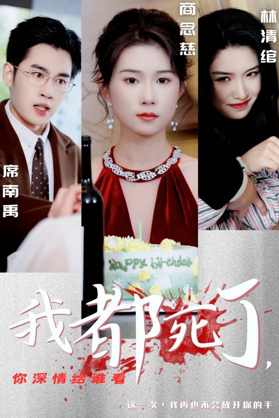 电影:我都死了你深情给谁看