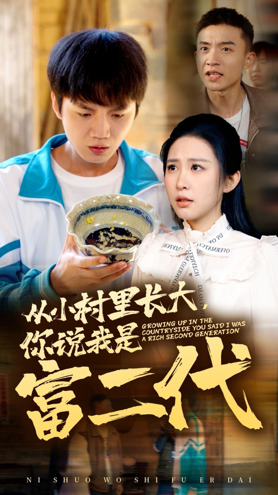 电影：从小村里长大，你说我是富二代