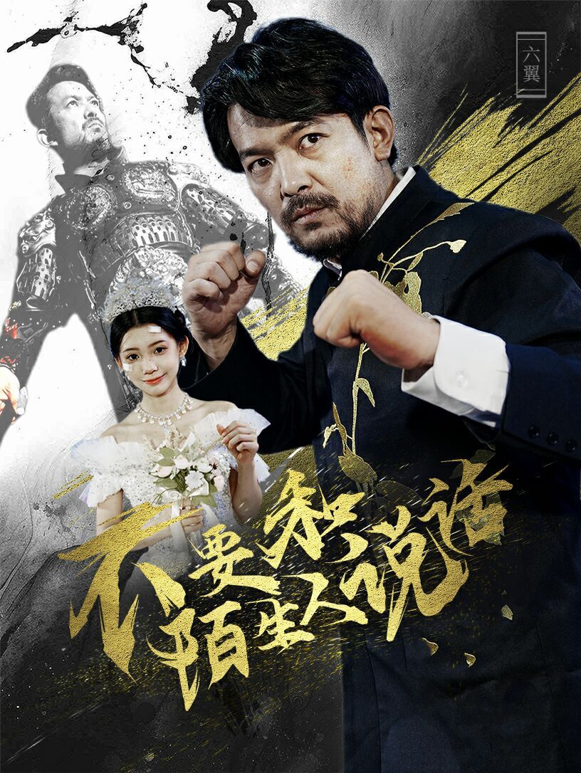 电影：不要和陌生人说话