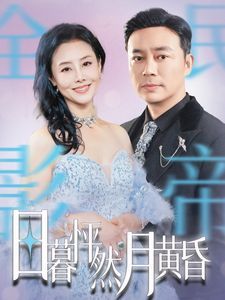 电影：日暮怦然月黄昏