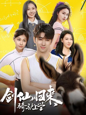 电影：剑仙归来，骑驴上学