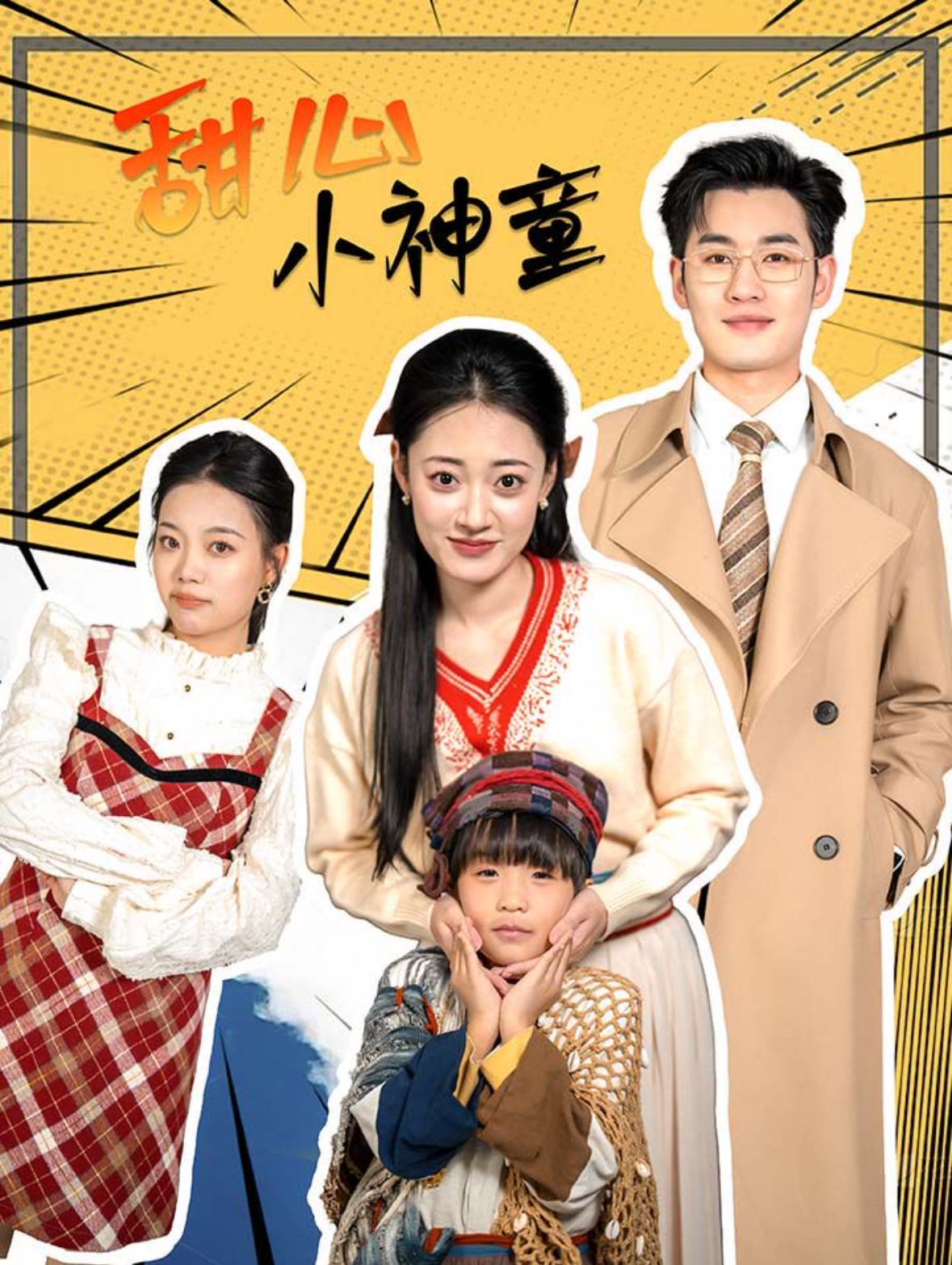 电影:甜心小神童