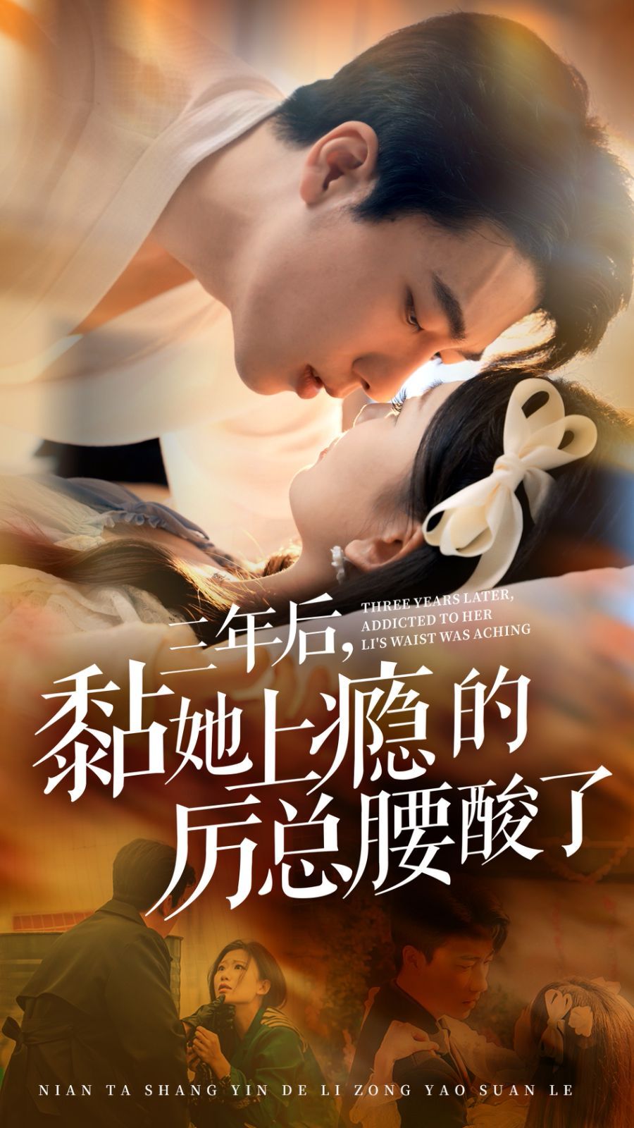 电影：三年后黏她上瘾的厉总腰酸了