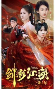 电影：剑影江湖