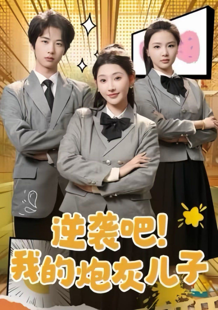 电影：逆袭吧我的炮灰儿子