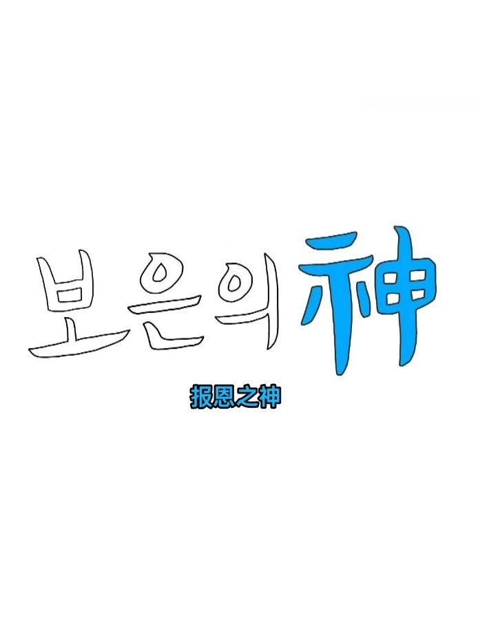 电影：报恩之神