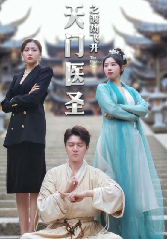 电影:天门医圣之渡劫飞升