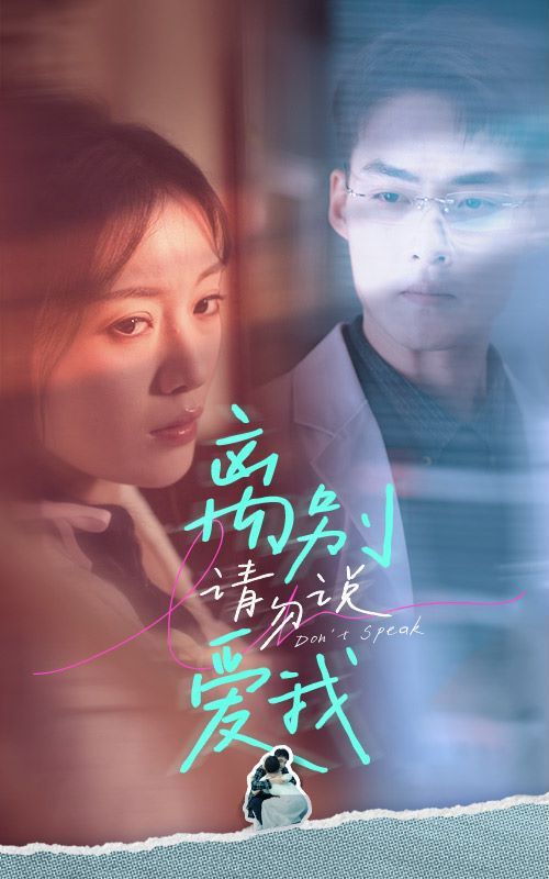 电影：离别请勿说爱我