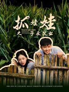 电影：抓娃娃之子承父业(抓娃娃之不装了，全村跟我摊牌了)