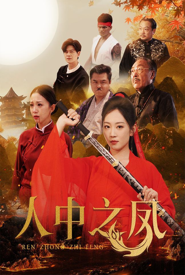 电影：人中之凤