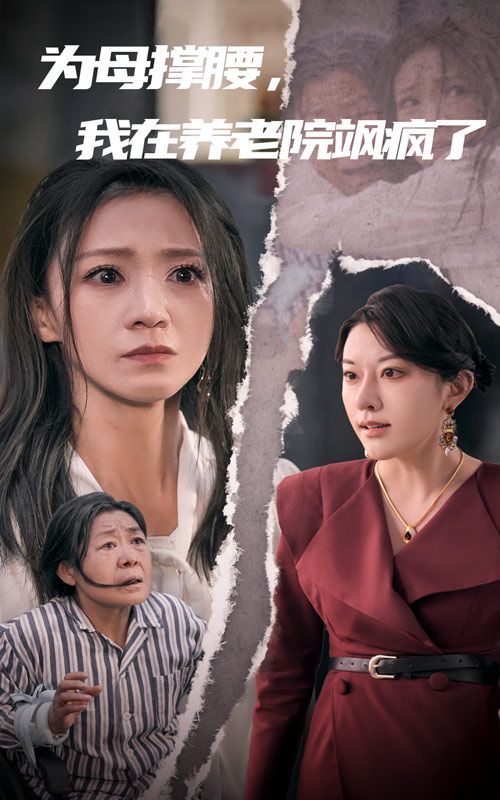 电影：为母撑腰，我在养老院飒疯了
