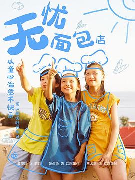 电影:无忧面包店第二部