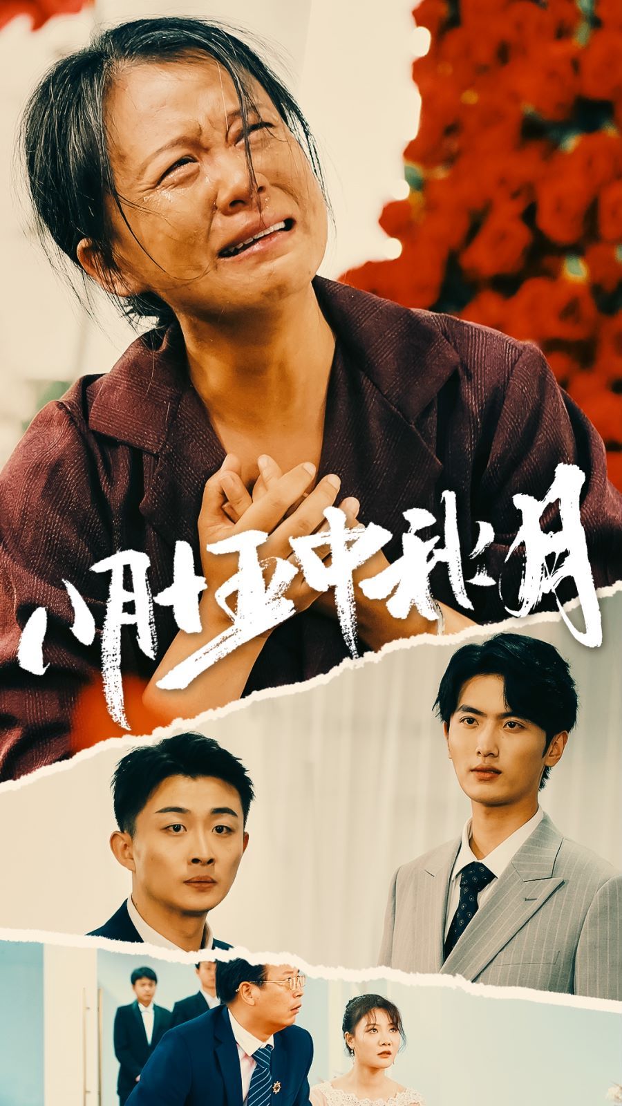 电影:八月十五中秋月