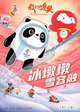 电影:我们的冬奥