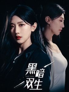 电影：黑暗双生