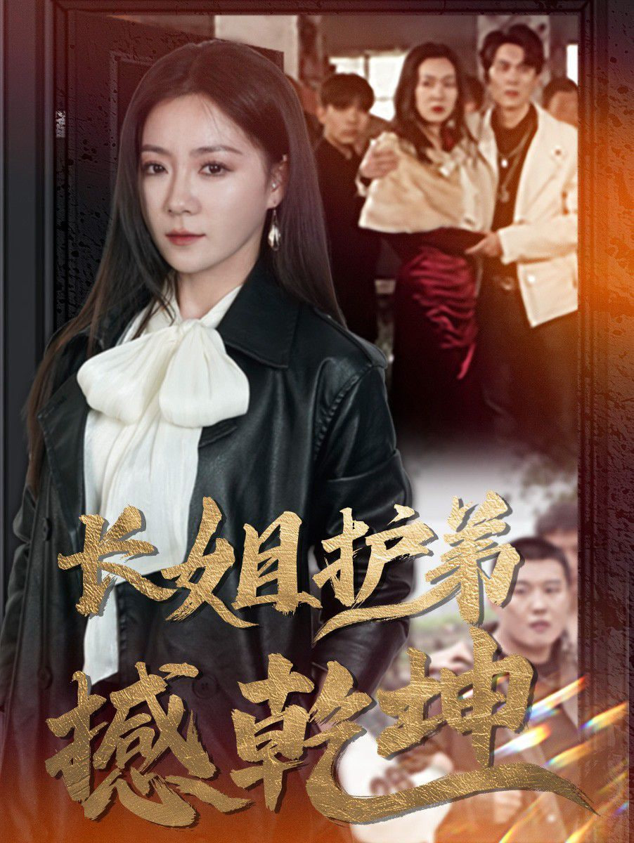 电影：长姐护弟撼乾坤