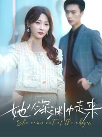 电影:新版:她从深渊中走来