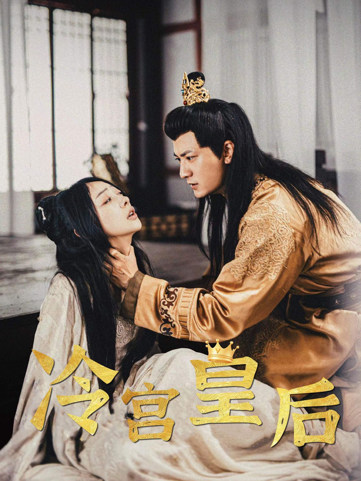 电影：冷宫皇后