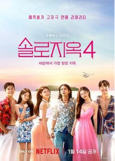 电影：单身即地狱 第四季