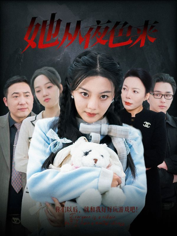 电影：她从夜色来