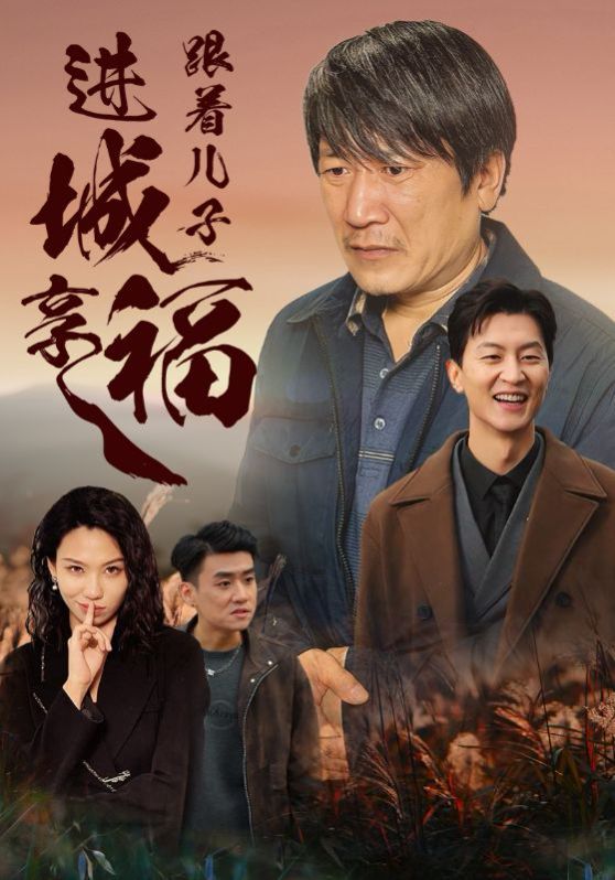 电影：跟着儿子进城享福