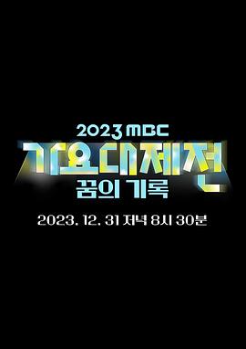 电影:2023 MBC 歌谣大祭典