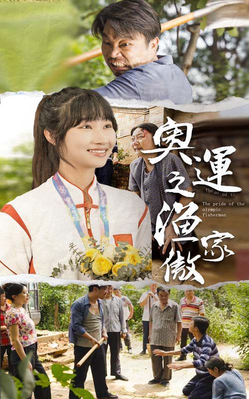 电影：奥运之渔家傲