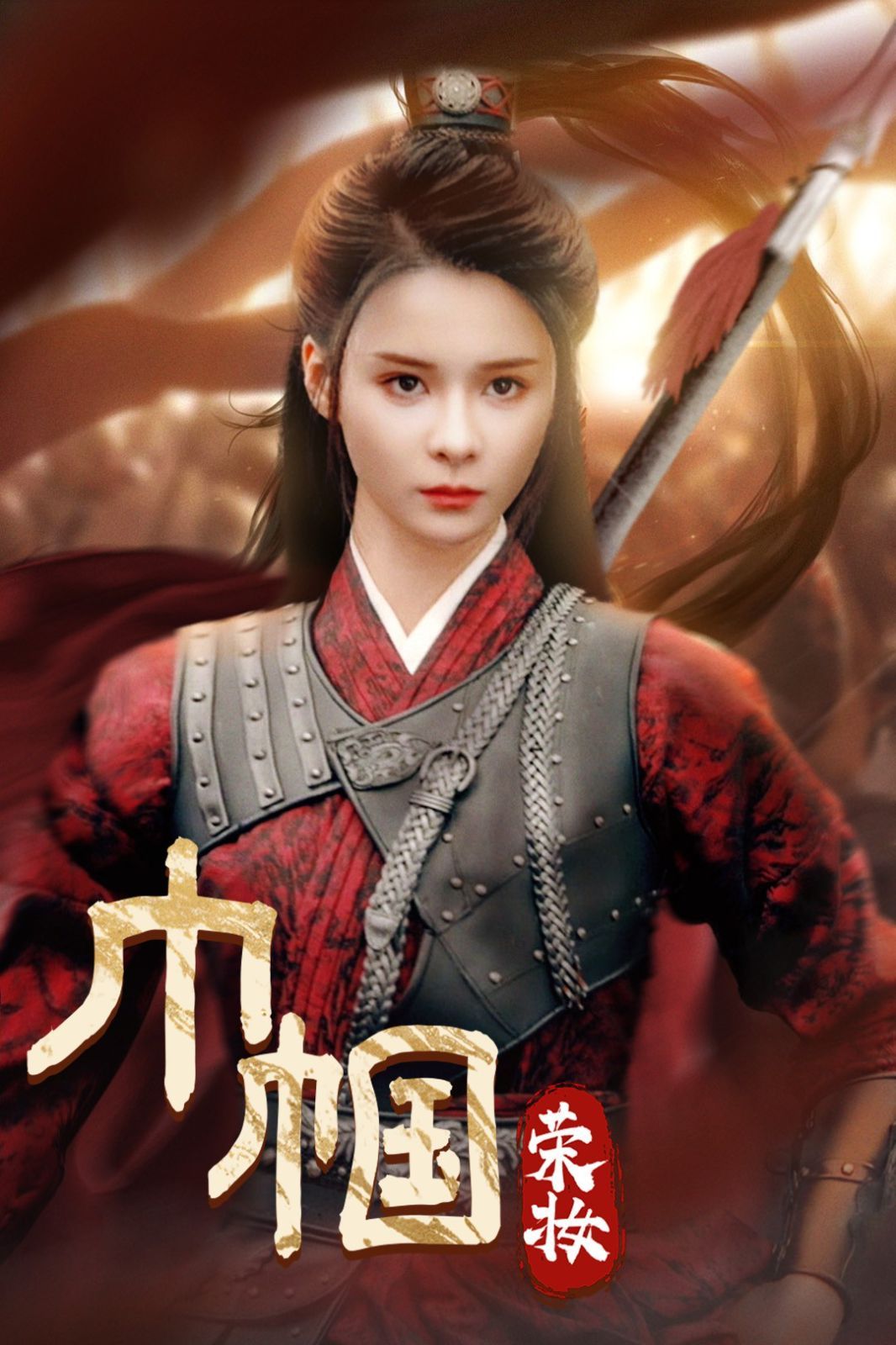 电影：巾帼荣妆