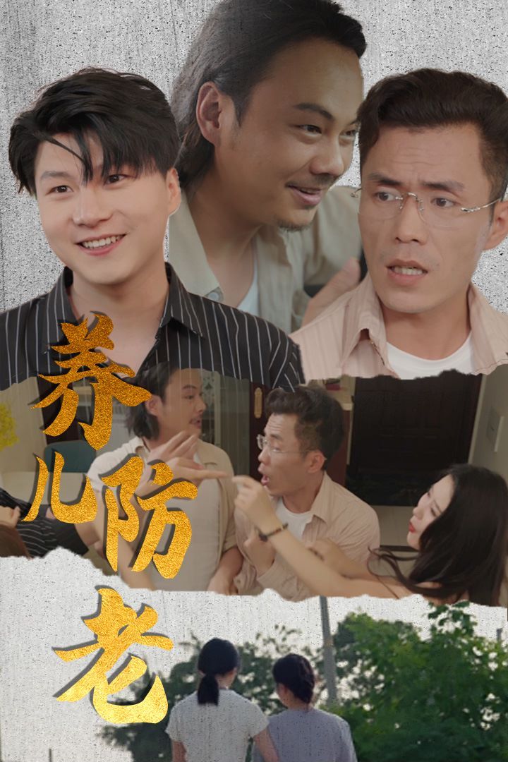 电影:养儿防老(无私的爱)