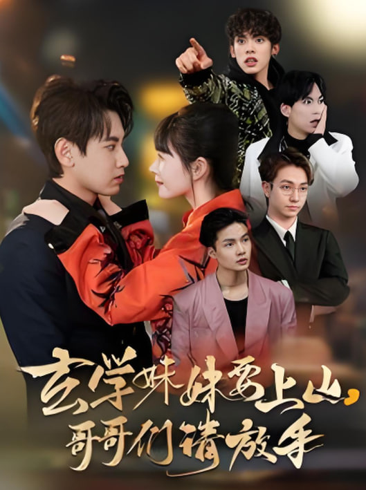 电影：玄学妹妹要上山哥哥们请放手