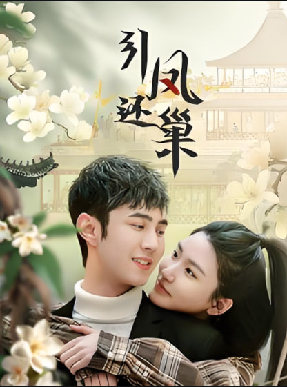 电影：引凤还巢