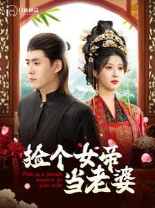 电影：捡个女帝当老婆