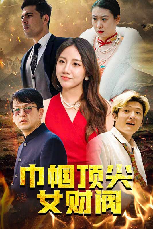 电影：巾帼顶尖女财阀