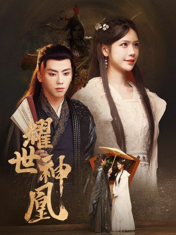 电影：耀世神凰