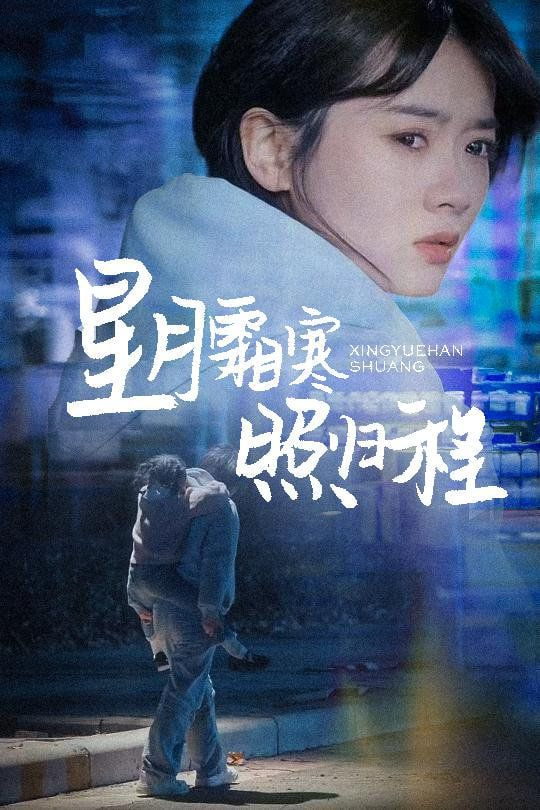 电影:星月霜寒照归程(为何松开我的手)