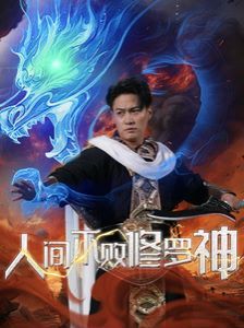 电影：人间不败修罗神