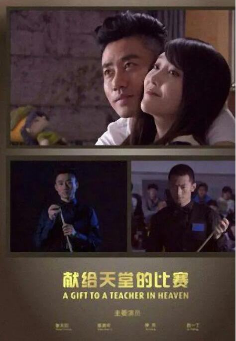 电影:献给天堂的比赛