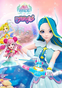 电影:巴啦啦小魔仙之魔法海萤堡 第二季