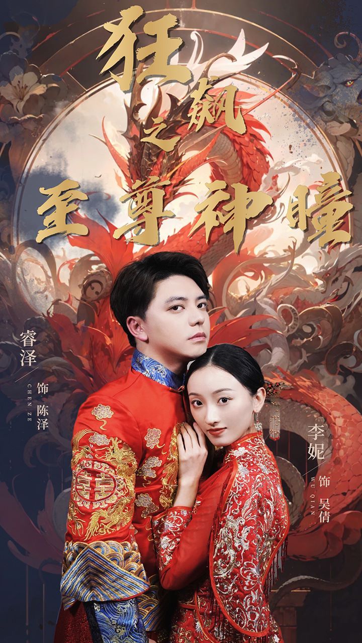 电影：狂飙之至尊神瞳