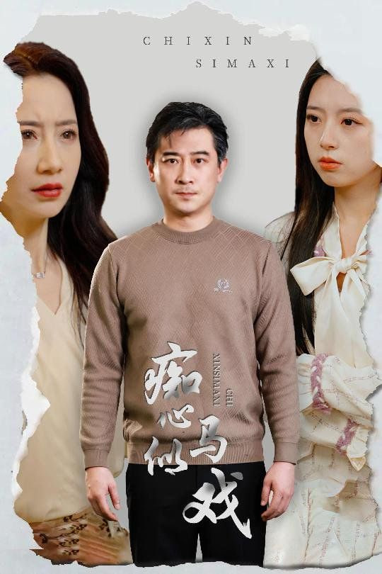 电影：痴心似马戏（是谁导演这场戏）