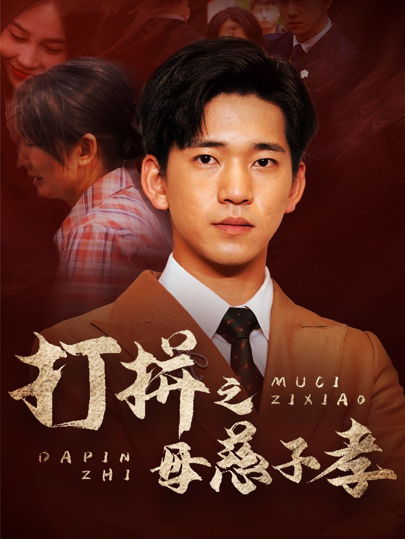 电影：打拼之母慈子孝