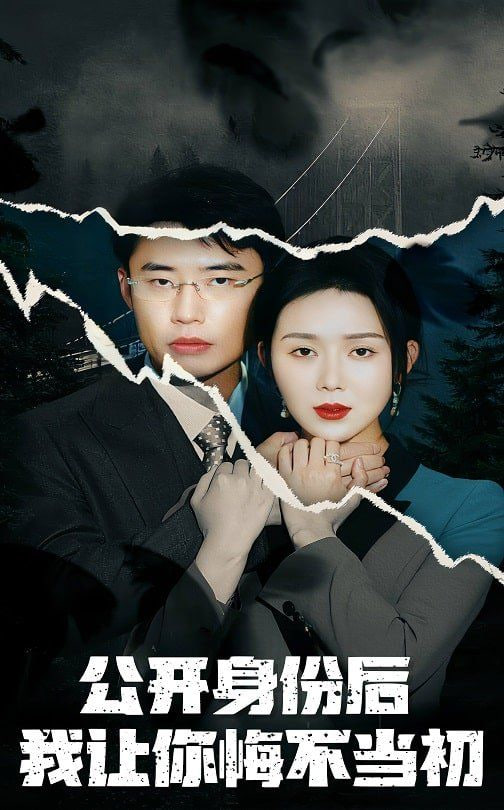 电影：公开身份后我让你悔不当初