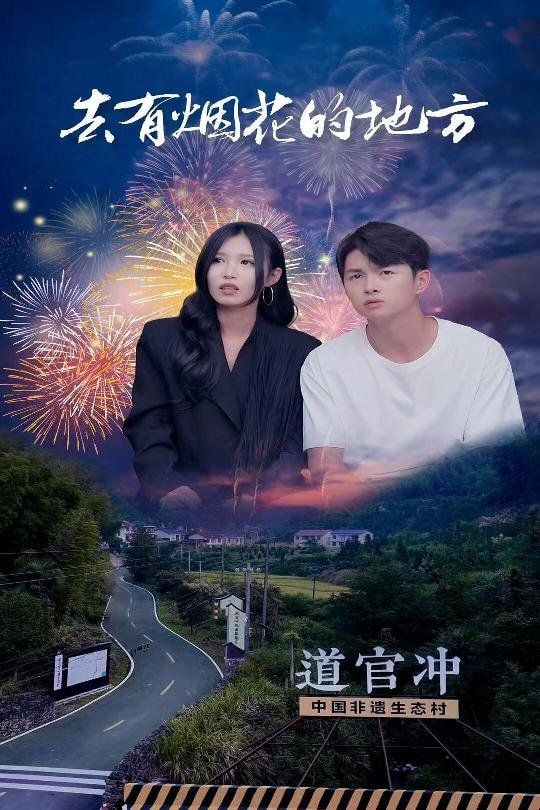 电影：去有烟花的地方