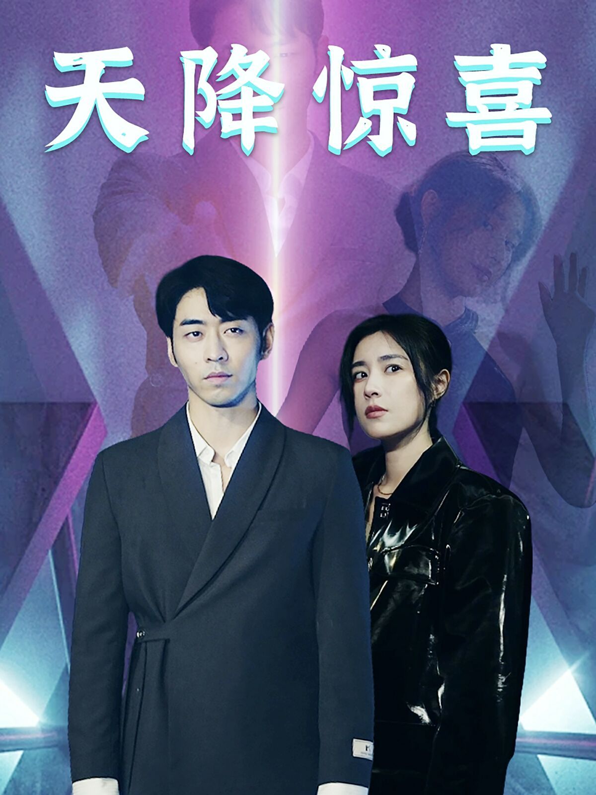 电影：天降惊喜