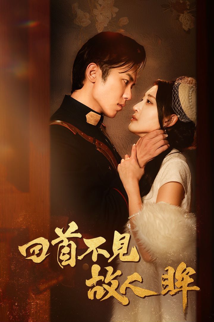 电影:回首不见故人眸(暮然回首不见君)(乱世佳人浮华录)