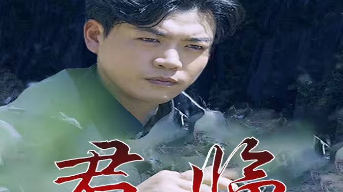 电影:最新版:君临