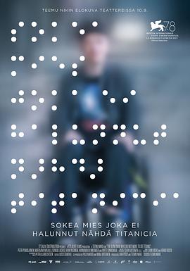 电影:一个不愿观看《泰坦尼克号》的盲人