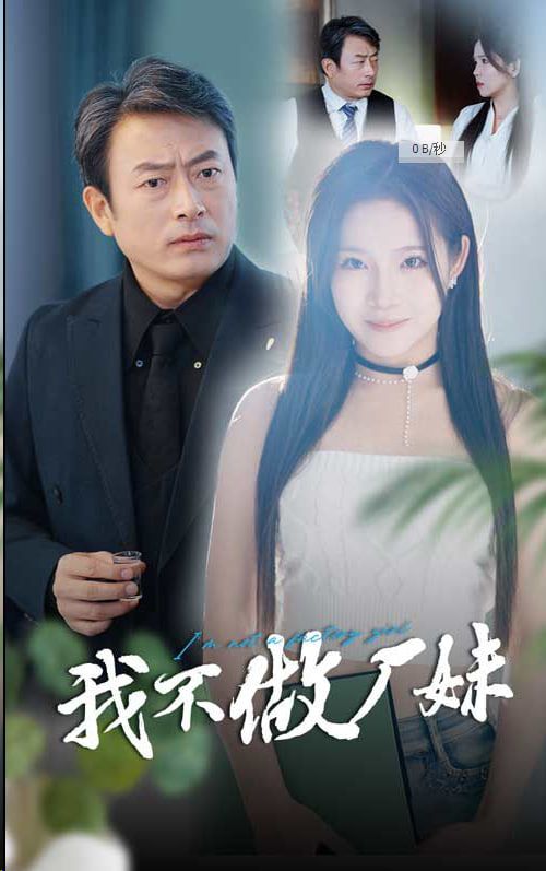 电影：我不做厂妹