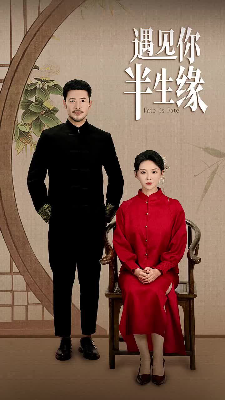 电影：遇见你半生缘