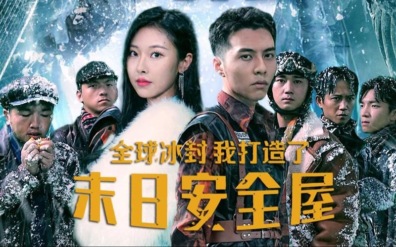 电影：全球冰封，我打造了末日安全屋